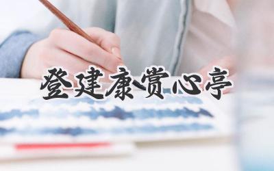 登建康赏心亭