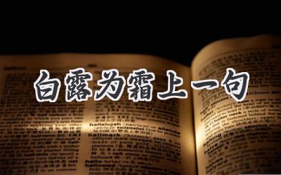 白露为霜上一句