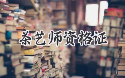 茶艺师资格证