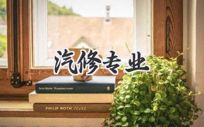 汽修专业
