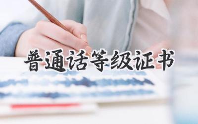 普通话等级证书