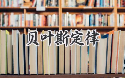 贝叶斯定律