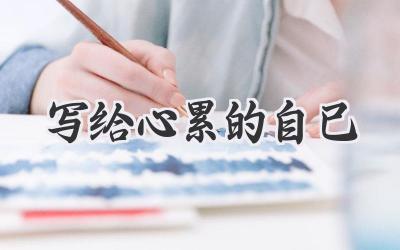 写给心累的自己