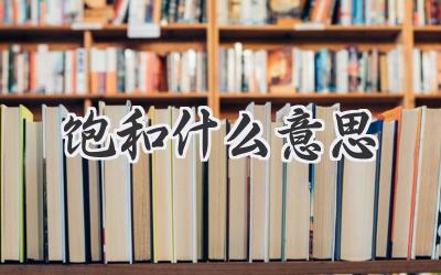 饱和什么意思