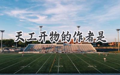天工开物的作者是