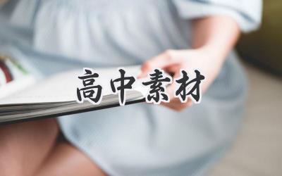 高中素材