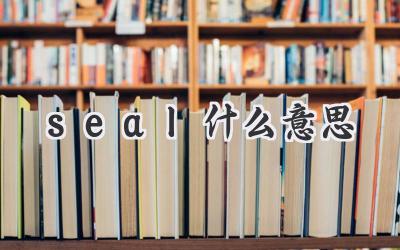 seal什么意思