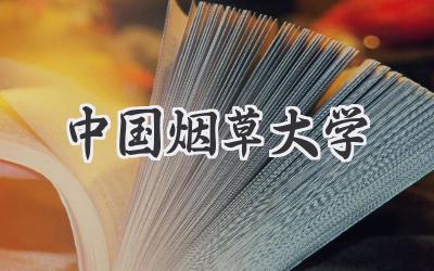 中国烟草大学