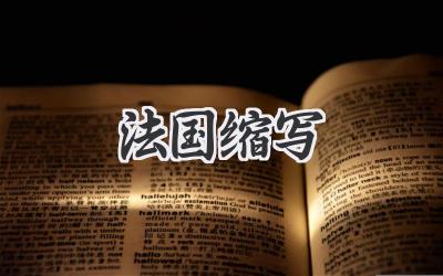 法国缩写