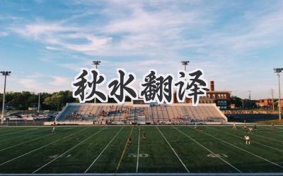 秋水翻译