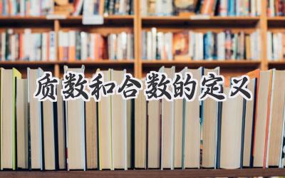 质数和合数的定义