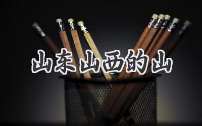山东山西的山