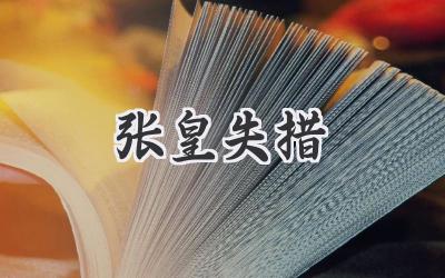 张皇失措
