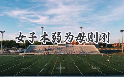 女子本弱为母则刚