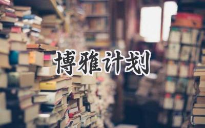 博雅计划