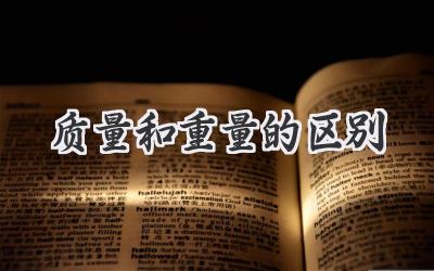 质量和重量的区别