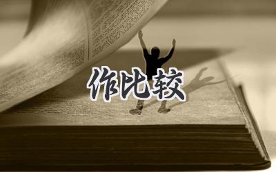 作比较