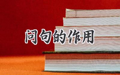 问句的作用