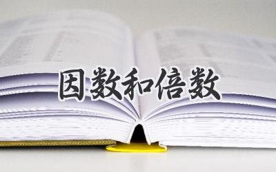 因数和倍数