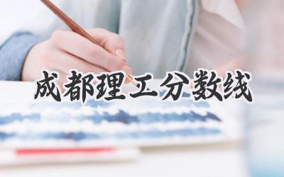 成都理工分数线