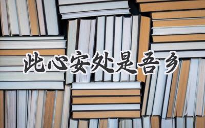 此心安处是吾乡