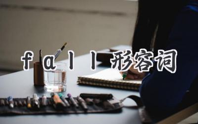 fall形容词