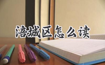 涪城区怎么读