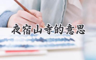 夜宿山寺的意思