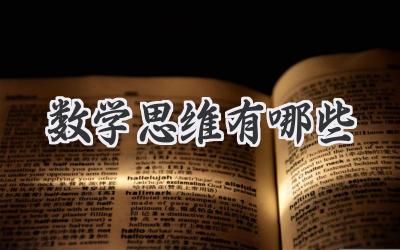数学思维有哪些