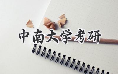 中南大学考研