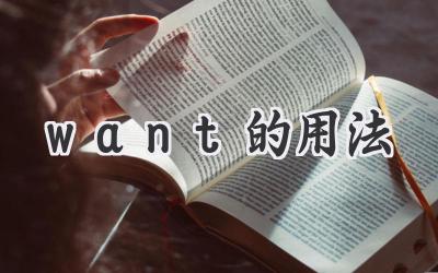 want的用法