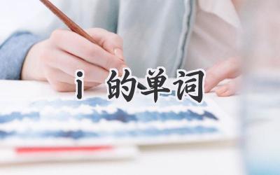 i的单词