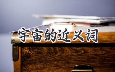 宇宙的近义词
