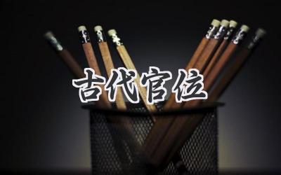 古代官位
