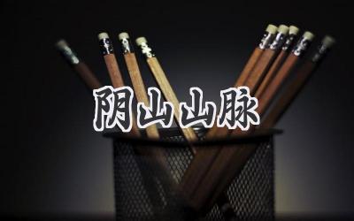 阴山山脉
