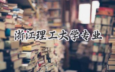 浙江理工大学专业