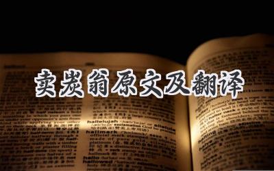 卖炭翁原文及翻译