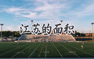 江苏的面积