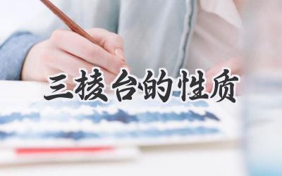 三棱台的性质