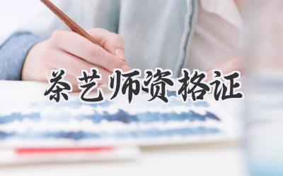 茶艺师资格证