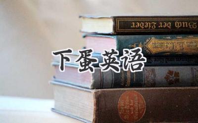 下蛋英语