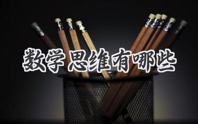 数学思维有哪些