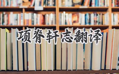 项脊轩志翻译