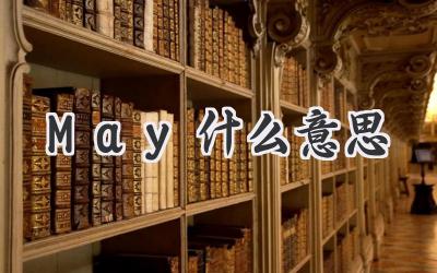 May什么意思
