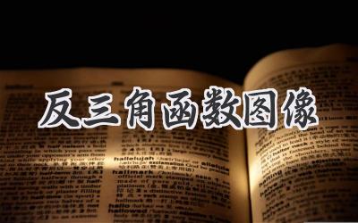 反三角函数图像