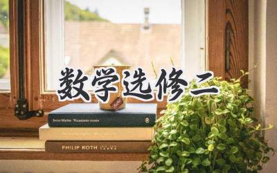 数学选修二