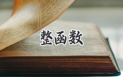 整函数