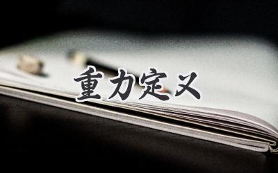 重力定义