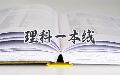 理科一本线