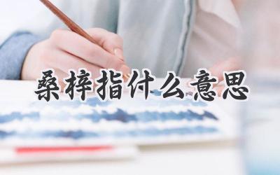 桑梓指什么意思